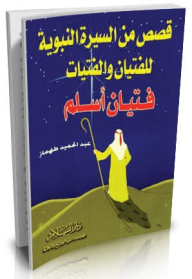 فتيان أسلم - قصص من السيرة النبوية للفتيان والفتيات