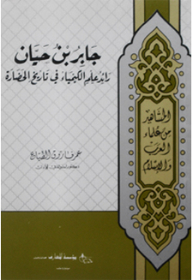 جابر بن حيان ؛ رائد علم الكيمياء في تاريخ الحضارة (المشاهير من علماء العرب والإسلام)