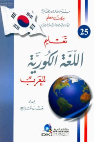 تعليم اللغة الكورية للعرب [جزء 25 من سلسلة اللغات العالمية بدون معلم] [لونان]