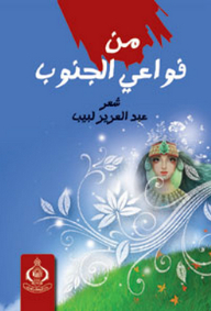 من فواعي الجنوب شعر