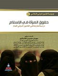 Encyclopedia Of Islamic International Law - Part 8 - Women's Rights In Islam: A Comparative Study In Public International Law