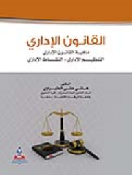 القانون الإداري (ماهية القانون، التنظيم الإداري، النشاط الإداري)