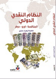 International Monetary System (competition - Euro - Dollar)