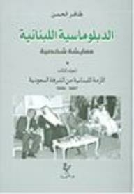 الدبلوماسية اللبنانية؛ معايشة شخصية (المجلد الثالث) الأزمة اللبنانية من الشرفة السعودية 1978 - 1990