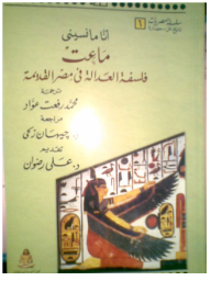 سلسلة مصريات: ماعت فلسفة العدالة في مصر القديمة