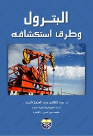 البترول وطرق استكشافه