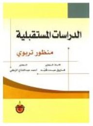 الدراسات المستقبلية: منظور تربوي