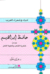 سلسلة أدباء وشعراء العرب: حافظ إبراهيم (بين شاعرية الشعب وشعبية الشعر)