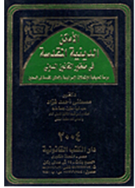 Holy Religious Places In The Perspective Of International Law An Applied Study Of The Israeli Violations Of The Holy Places In Palestine