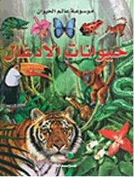 Encyclopedia Of The Animal World - Jungle Animals
