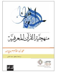 منهجيّة القرآن المعرفية