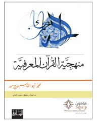Cognitive Methodology Of The Qur'an