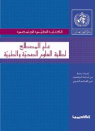 علم المصطلح لطلبة كليات الطب والعلوم الصحية