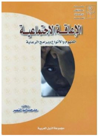 Care and rehabilitation series for people with special needs: social disability (concept - types and care programs)