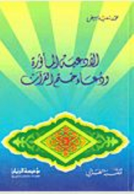 The Aphorisms And Supplications Of Sealing The Qur’an