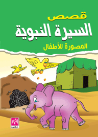 Biography Of The Prophet Illustrated Stories For Children