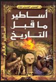 Prehistoric Myths