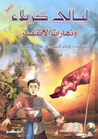 Karbala Nights And Victory Days (for Children)