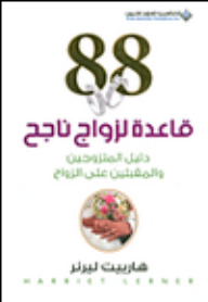88 Rules For A Successful Marriage; Guide For Married Couples And Those Who Are About To Get Married