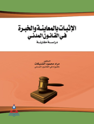الإثبات بالمعاينة والخبرة في القانون المدني-دراسة مقارنة