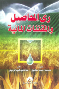ري المحاصيل والمقننات المائية