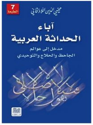 The Fathers Of Arab Modernity: An Introduction To The Worlds Of Al-jahiz And Al-tawhidi