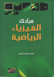 مبادئ الفيزياء الرياضية