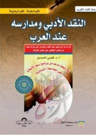 Literary Criticism And Its Schools Among The Arabs