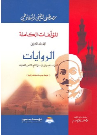 The Complete Works Of Mustafa Lutfi Al-manfaluti (volume One) - Novels