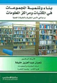 بناء وتنمية المجموعات في المكتبات ومراكز المعلومات؛ دراسة في الأسس النظرية والتطبيقات العملية