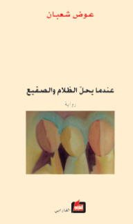 عندما يحل الظلام والصقيع رواية