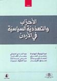 الأحزاب والتعددية السياسية في الأردن