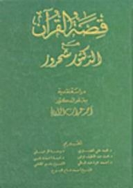 قصة القرآن مع الدكتور شحرور