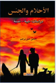 الأحلام والجنس دراسات طبية - نفسية
