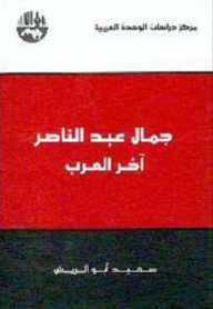 Gamal Abdel Nasser: The Last Of The Arabs