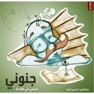 جنوني_مذهبي في القراءة