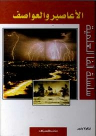 سلسلة ألفا العلمية: الأعاصير والعواصف
