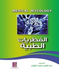 الفطريات الطبية