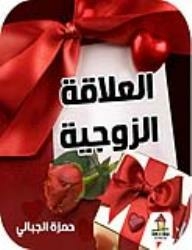 العلاقة الزوجية والجنسية