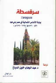 Zaragoza: the northern gate of andalusia in the era of bani hod