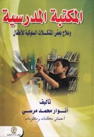 المكتبة المدرسية وعلاج بعض المشكلات السلوكية للأطفال