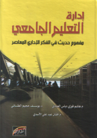 إدارة التعليم الجامعي - مفهوم حديث في الفكر الإداري المعاصر