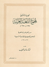 العيد الذهبي لمجمع اللغة العربية