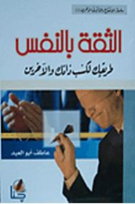 الثقة بالنفس لطريقك لكسب ذاتك و الأخرين‎