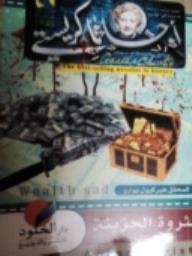 الثروة الحزينة