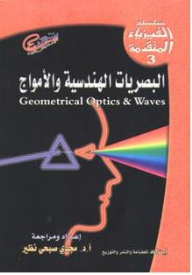 Advanced Physics Series #3: Geometric Optics And Waves