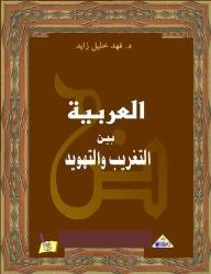 Arabic Between Westernization And Judaization