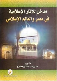 Introduction To Islamic Archeology In Egypt And The Islamic World