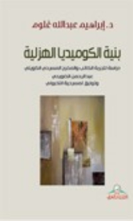 بنية الكوميديا الهزلية : دراسة لتجربة الكاتب والمخرج المسرحي الكويتي عبد الرحمن الضويحي