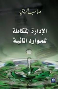 الإدارة المتكاملة للموارد المائية